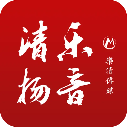 乐音清扬2025官方最新版本
