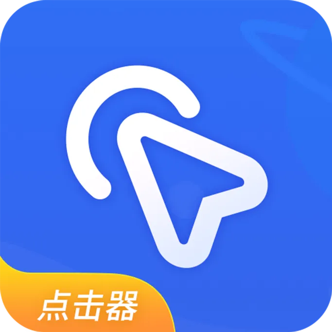 全能自动点击器2025最新版本