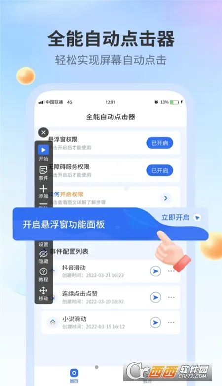 全能自动点击器2025最新版本