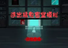 逃出猛鬼密室模拟(猛鬼防御游戏)