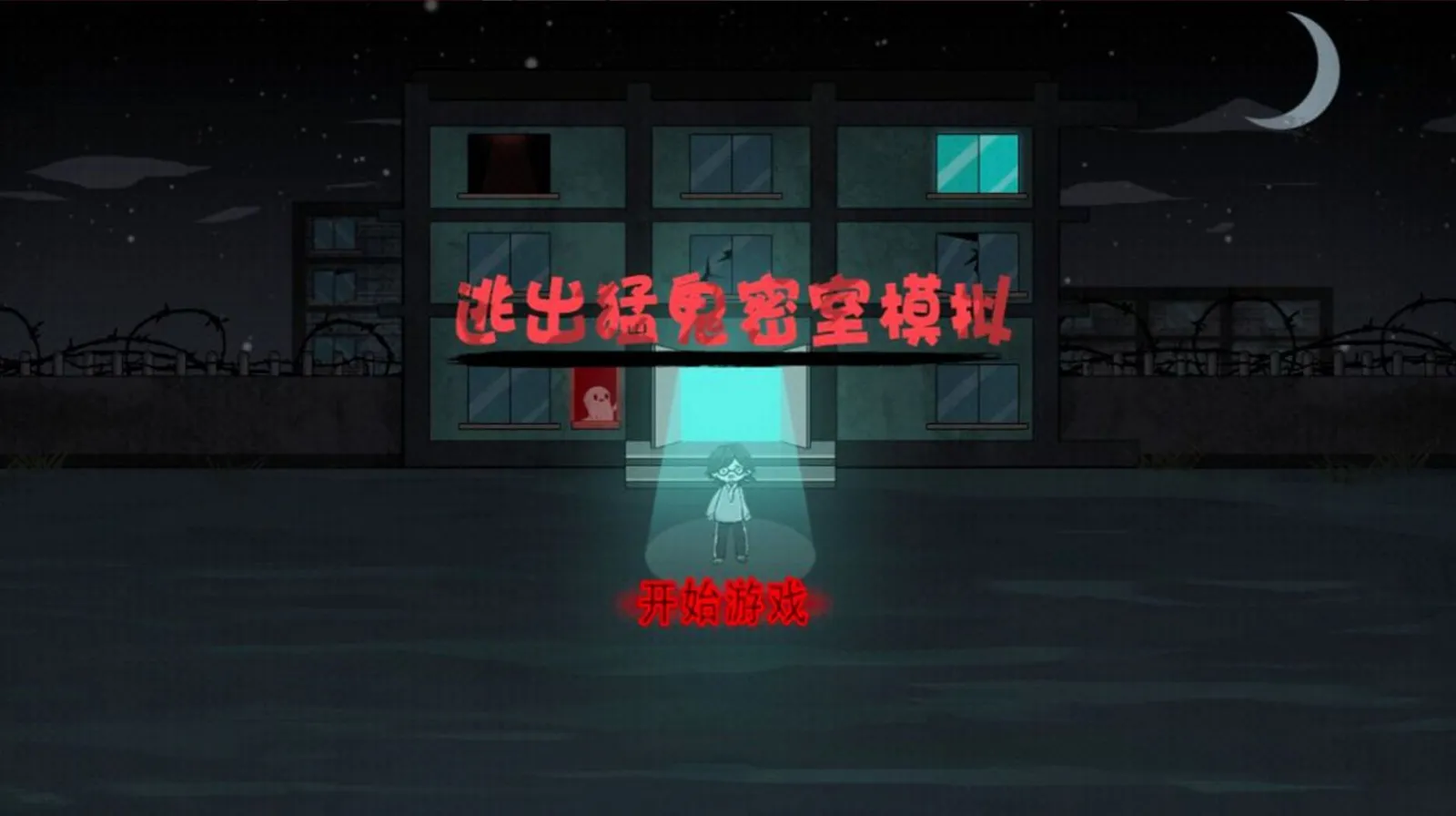 逃出猛鬼密室模拟(猛鬼防御游戏)