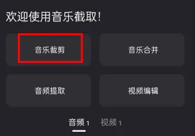 音乐截取(音频剪辑器) 音乐截取(音频剪辑器)