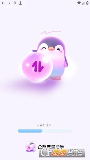 企鹅流量助手2025官方正版