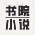 书院小说最新手机版