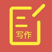 番番文库(写作辅助软件)