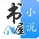 书屋小说(免费小说阅读)