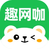 趣网咖(网咖上机助手)