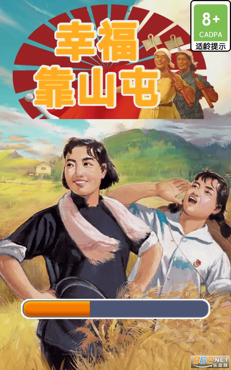 幸福靠山屯安卓版手机版 幸福靠山屯安卓版手机版