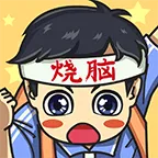 烧脑大冒险(烧脑闯关游)