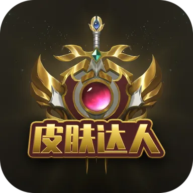 皮肤达人(游戏皮肤领取)