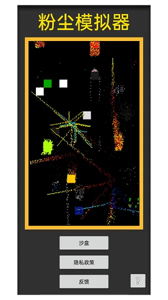 粉尘模拟器2025最新版本 粉尘模拟器2025最新版本