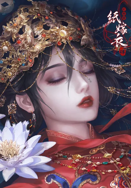 纸嫁衣4红丝缠(恐怖解谜游戏) 纸嫁衣4红丝缠(恐怖解谜游戏)