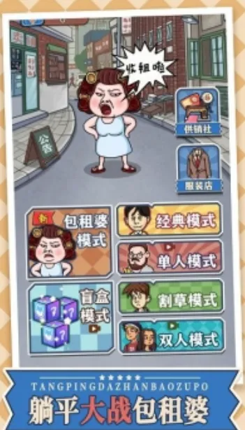 躺平大战包租婆(包租婆塔防游) 躺平大战包租婆(包租婆塔防游)