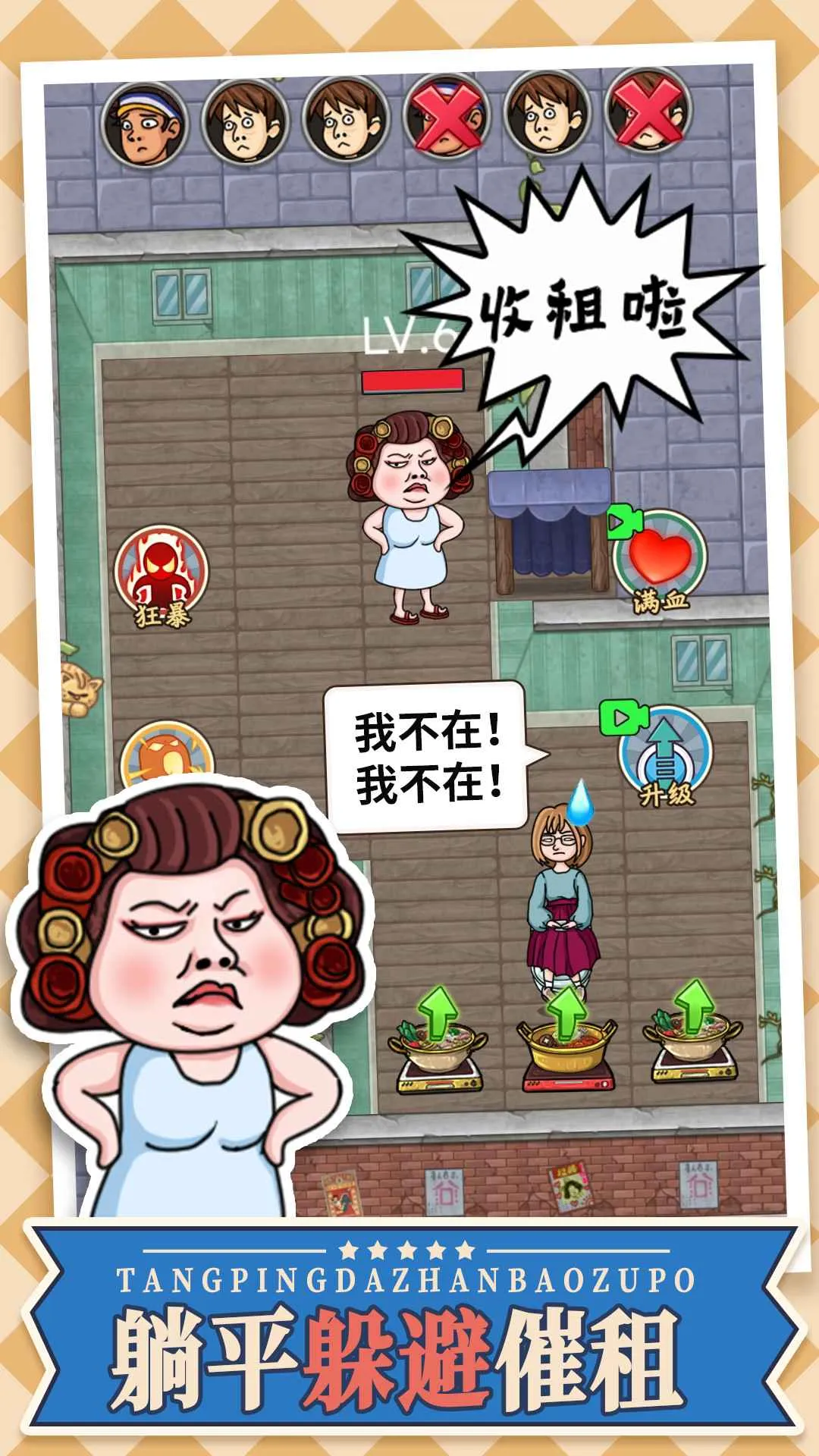 躺平大战包租婆(包租婆塔防游) 躺平大战包租婆(包租婆塔防游)