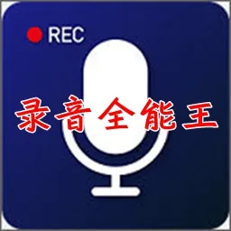 录音全能王2025最新版本