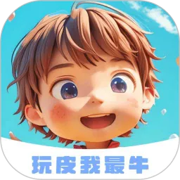 玩皮我最牛(游戏领皮肤)