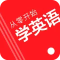 从零开始学英语(全面英语课)