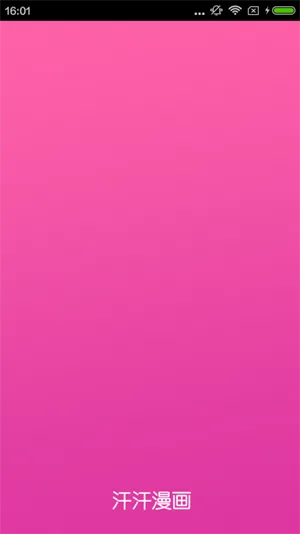 汗汗漫画安卓版手机版 汗汗漫画安卓版手机版