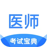 医师类资格证考试宝典(医学备考软件)