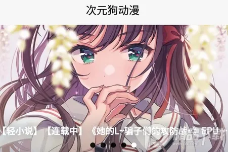 次元狗动漫(免费动漫平台) 次元狗动漫(免费动漫平台)