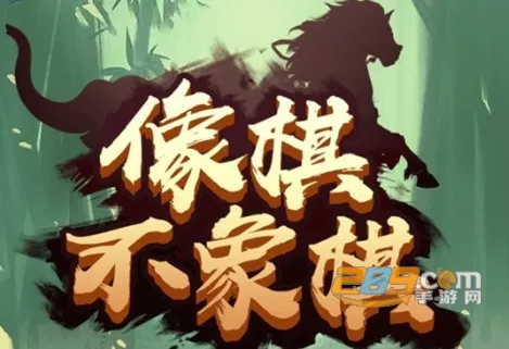 像棋不象棋安卓版手机版 像棋不象棋安卓版手机版