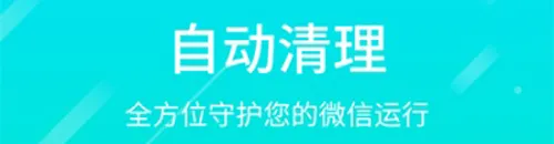 微信专清(微信数据清理)