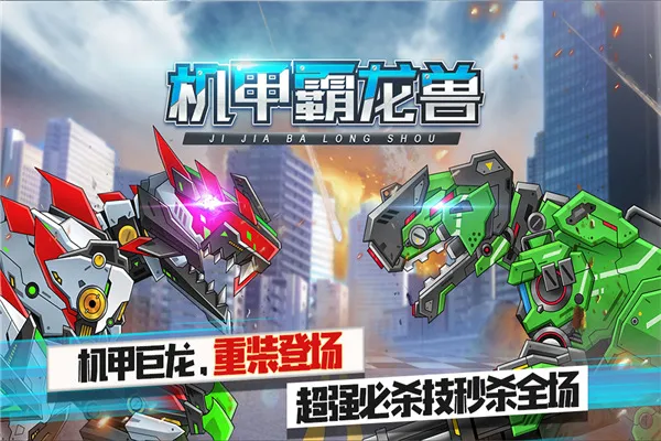 机甲霸龙兽最新手机版