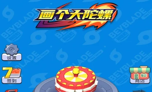 画个大陀螺(画线陀螺对战)