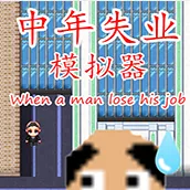 中年失业模拟器(中年失业模拟)