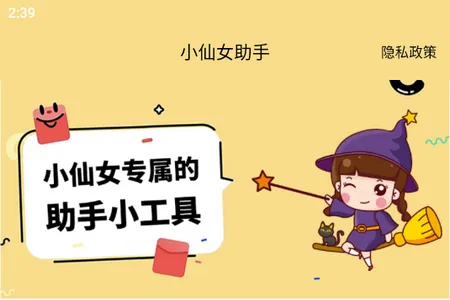 小仙女助手安卓版手机版