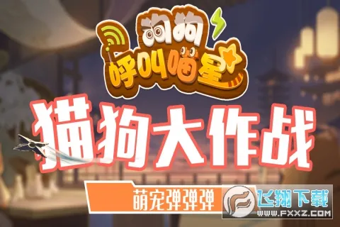 狗狗呼叫喵星安卓版手机版 狗狗呼叫喵星安卓版手机版