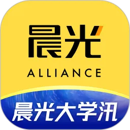 晨光联盟2025最新版本
