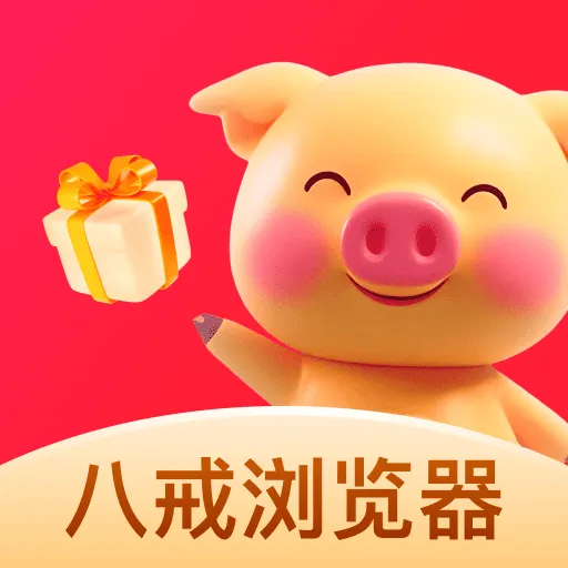 八戒浏览器(智能浏览器)