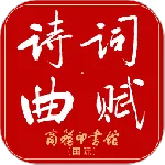 唐诗鉴赏辞典最新手机版