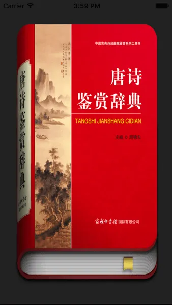 唐诗鉴赏辞典最新手机版 唐诗鉴赏辞典最新手机版