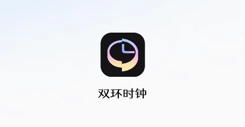 双环时钟安卓版手机版 双环时钟安卓版手机版