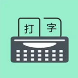 只语打字训练(打字训练工具)
