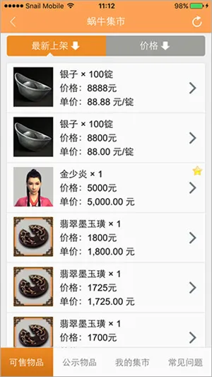 蜗牛集市(游戏道具交易)