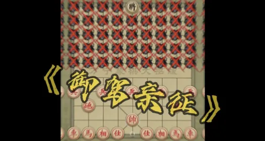 万宁象棋(免广告象棋)