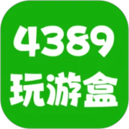 4389玩游盒(游戏娱乐盒)