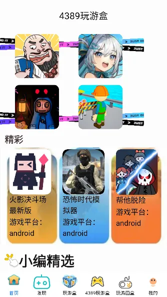 4389玩游盒(游戏娱乐盒) 4389玩游盒(游戏娱乐盒)