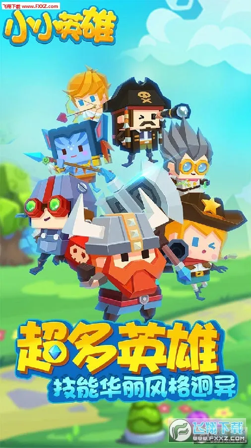 小小英雄2025官方最新版本