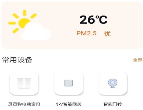 小V智能(智能家居控制)