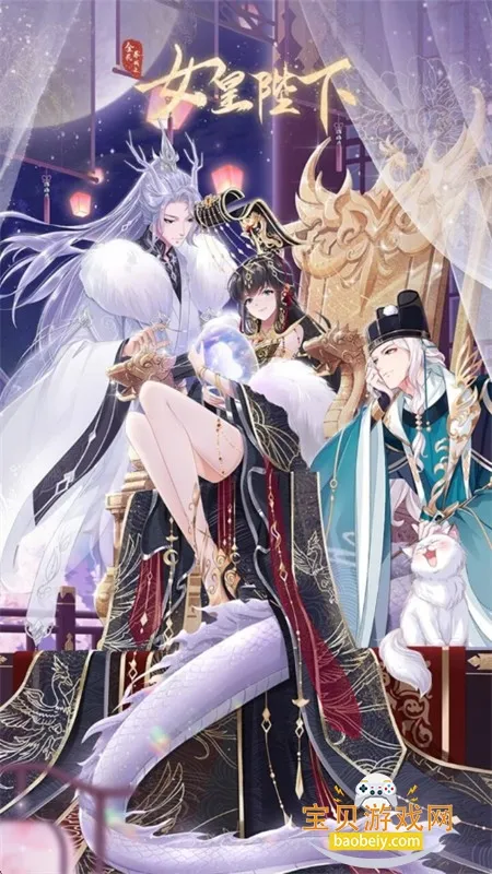 全民养成之女皇陛下2025下载安装