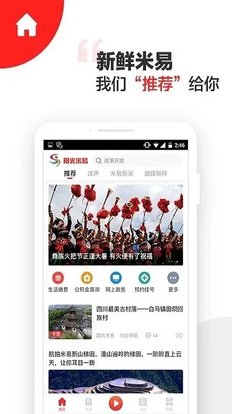 阳光米易(米易融媒软件) 阳光米易(米易融媒软件)