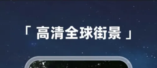 Earth元地球(地图定位软件)