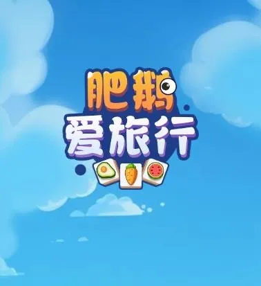 肥鹅爱旅行2025下载安装