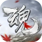 魂之追梦(修仙冒险游戏)