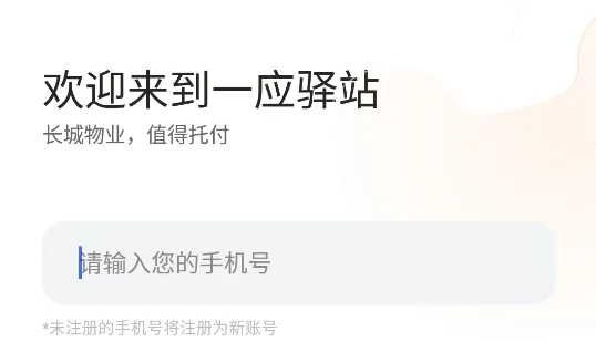 一应驿站最新手机版 一应驿站最新手机版