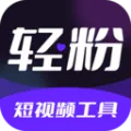 轻粉2025最新版本